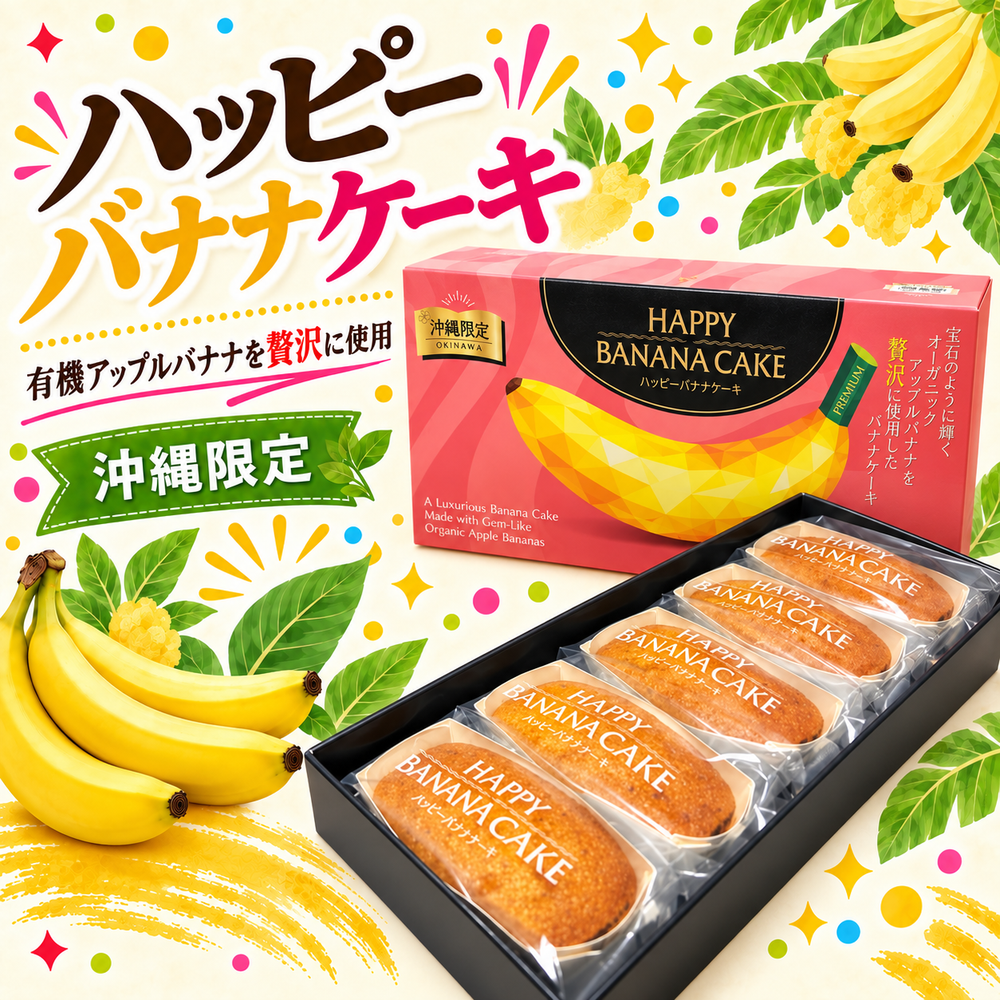 ハッピーバナナケーキ