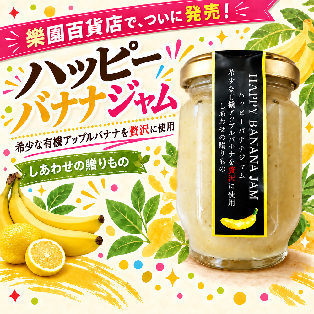 ハッピーバナナジャム