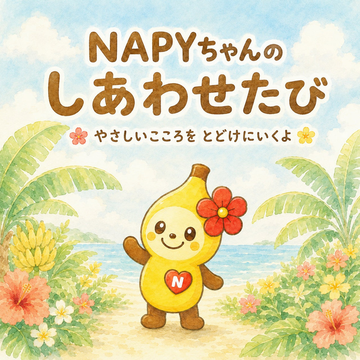 絵本『NAPYちゃんのしあわせたび』表紙